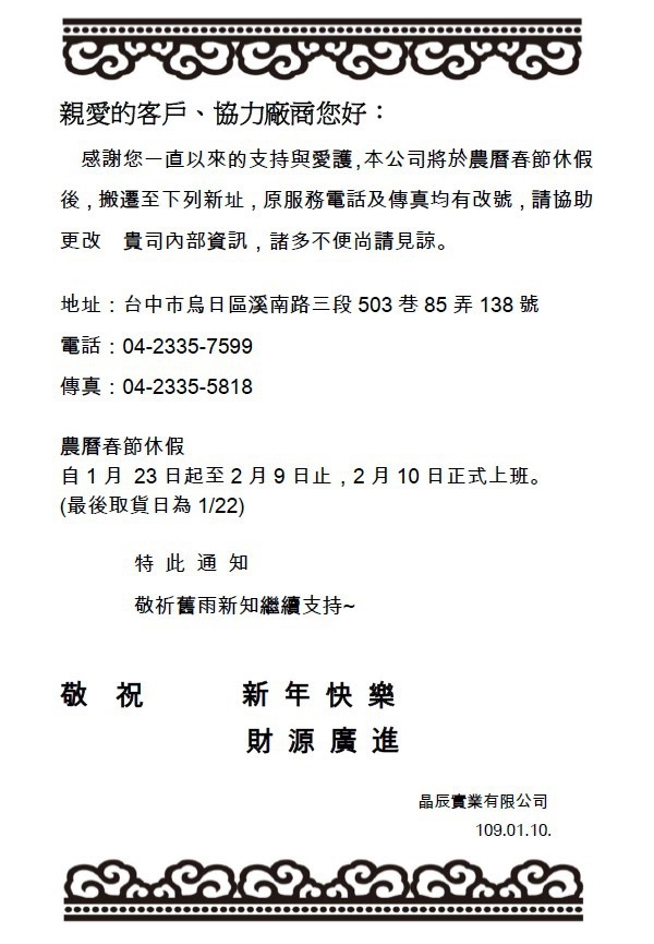 晶辰實業有限公司遷廠至台中市烏日區溪南路三段503巷85弄138號